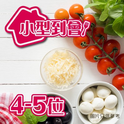小型到會套餐 4-5人